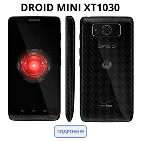 Купить Motorola DROID MINI XT1030