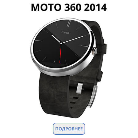Купить Motorola Moto 360 2014