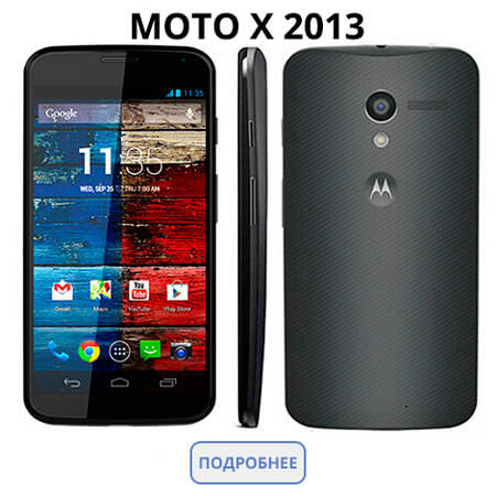 Купить Motorola Moto X 2013