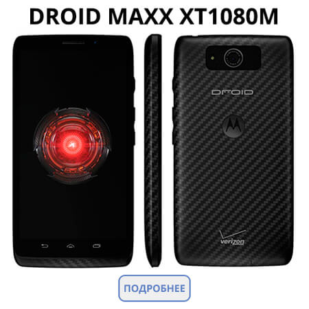 Купить Motorola DROID MAXX XT1080M